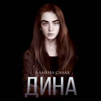 Обложка книги «Дина»