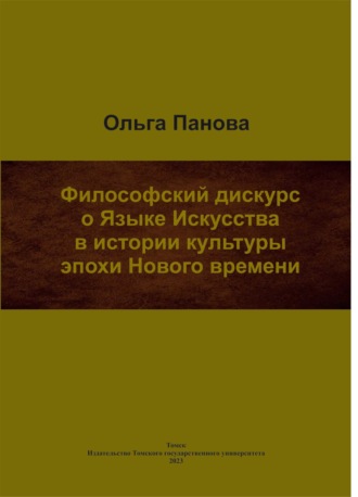 Обложка книги «Философский дискурс о Языке Искусства в истории культуры эпохи Нового времени»