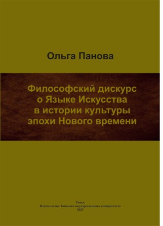 О. Б. Панова. Философский дискурс о Языке Искусства в истории культуры эпохи Нового времени