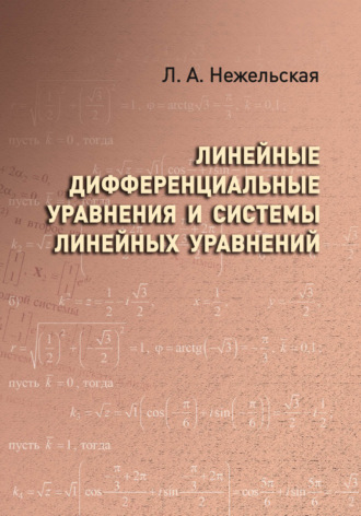 Л. А. Нежельская. Линейные дифференциальные уравнения и системы линейных уравнений