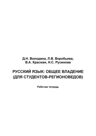 Обложка книги «Русский язык. Общее владение. Для студентов-регионоведов. Рабочая тетрадь»