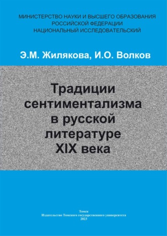 Обложка книги «Традиции сентиментализма в русской литературе XIX века»