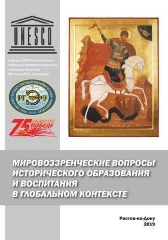 Обложка книги «Мировоззренческие вопросы исторического образования и воспитания в глобальном контексте»