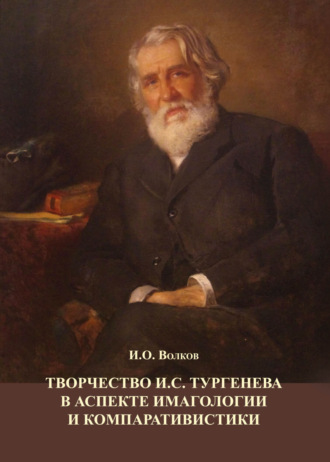 Обложка книги «Творчество И.С. Тургенева в аспекте имагологии и компаративистики»