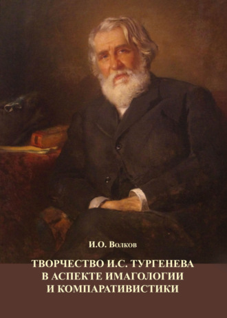 И. О. Волков. Творчество И.С. Тургенева в аспекте имагологии и компаративистики