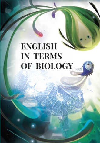 Обложка книги «English in terms of biology. Учебно‐методическое пособие»