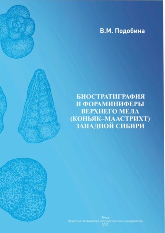 Обложка книги «Биостратиграфия и фораминиферы верхнего мела»
