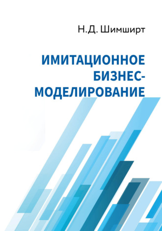 Обложка книги «Имитационное бизнес-моделирование»