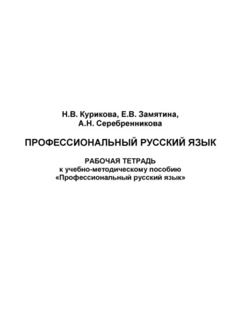 Обложка книги «Профессиональный русский язык. Рабочая тетрадь»
