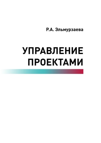 Обложка книги «Управление проектами»