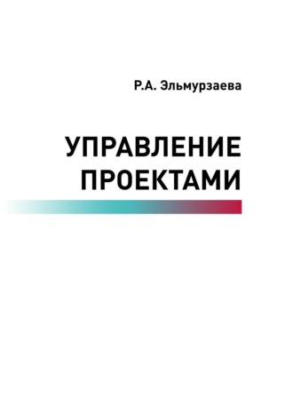 Р. А. Эльмурзаева. Управление проектами