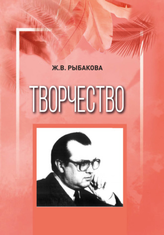 Обложка книги «Творчество»