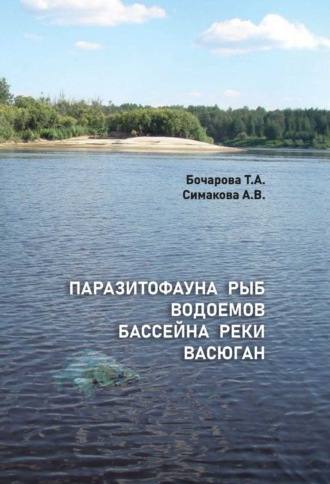 Обложка книги «Паразитофауна рыб водоемов бассейна реки Васюган»