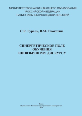 Обложка книги «Синергетическое поле обучения иноязычному дискурсу»