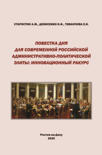 Обложка книги «Повестка дня для современной российской административно-политической элиты. Инновационный ракурс»
