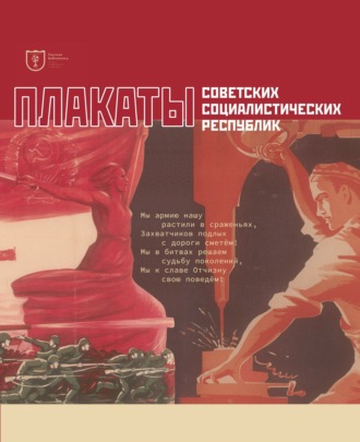 Обложка книги «Плакаты советских социалистических республик. Каталог-альбом»