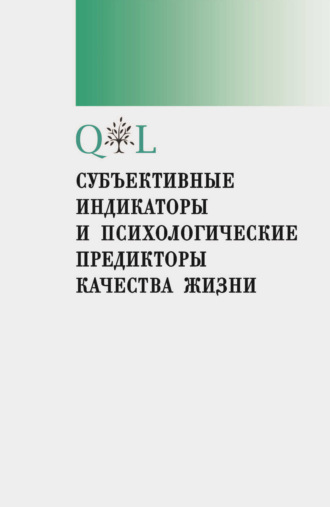 Обложка книги «Субъективные индикаторы и психологические предикторы качества жизни»
