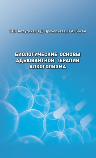 Обложка книги «Биологические основы адъювантной терапии алкоголизма»