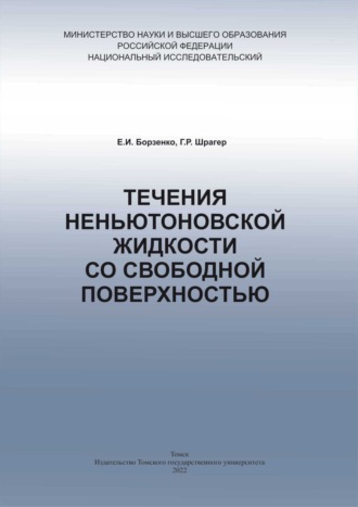 Обложка книги «Течения неньютоновской жидкости»