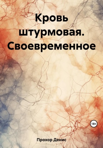 Денис Викторович Прохор. Кровь штурмовая. Своевременное