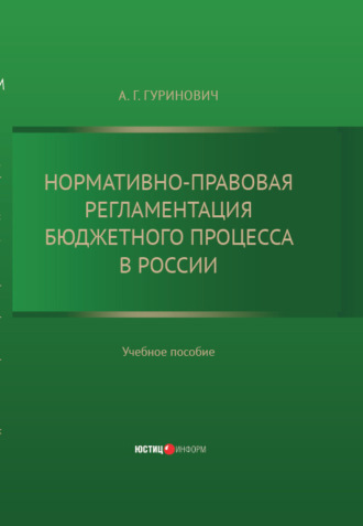 А. Г. Гуринович. Нормативно-правовая регламентация бюджетного процесса в России: учебное пособие