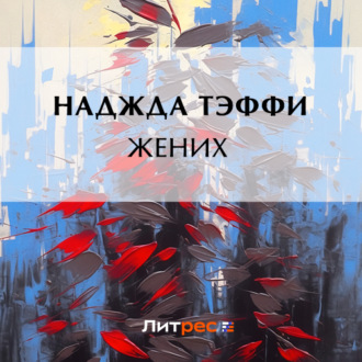 Обложка книги «Жених»