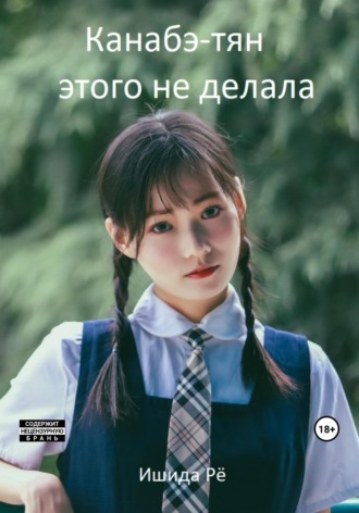 Обложка книги «Канабэ-тян этого не делала»