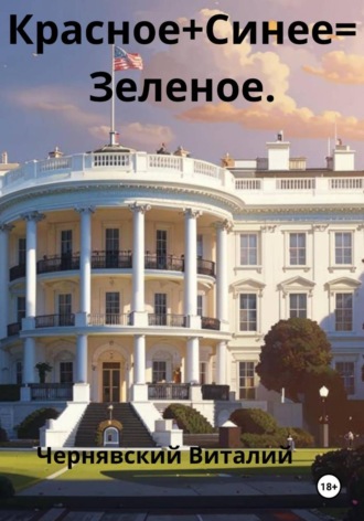 Обложка книги «Красное + синее = зеленое»
