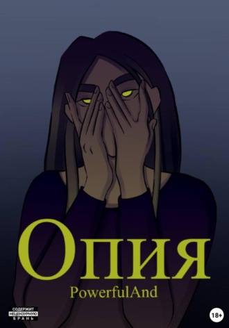 Обложка книги «Опия»