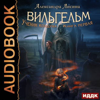 Обложка книги «Вильгельм. Ученик колдуна»