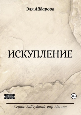 Обложка книги «Искупление»