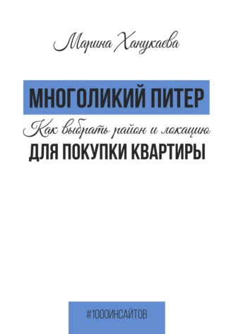 Обложка книги «Многоликий Питер. Как выбрать район и локацию для покупки квартиры»