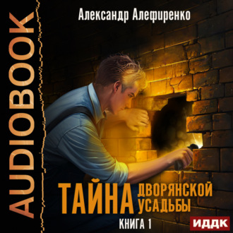 Обложка книги «Тайна дворянской усадьбы. Книга 1»