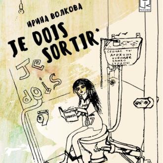 Обложка книги «Je dois sortir: Книга размышлений»