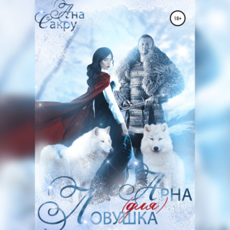 Обложка книги «Ловушка (для) Арна»