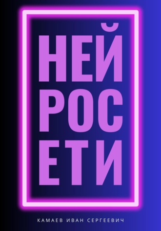 Обложка книги «Нейросети»