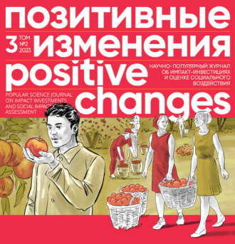 Обложка книги «Позитивные изменения. Том 3, № 2 (2023). Positive changes. Volume 3, Issue 2 (2023)»