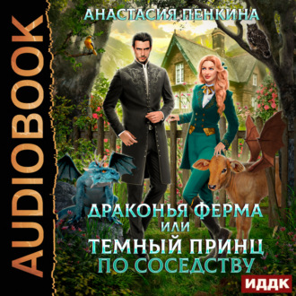 Обложка книги «Драконья ферма или темный принц по соседству»