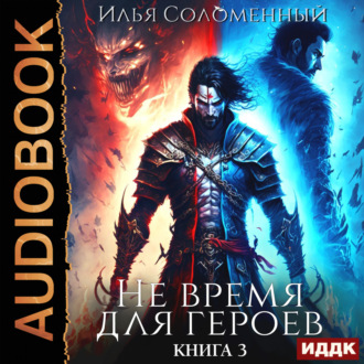 Обложка книги «Не время для героев. Книга 3»