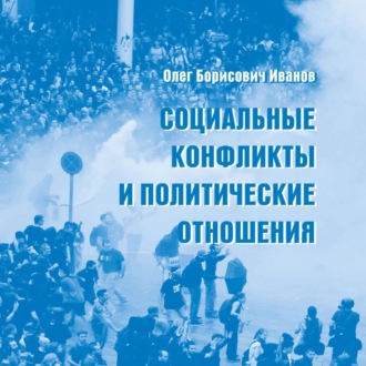 Обложка книги «Социальные конфликты и политические отношения»