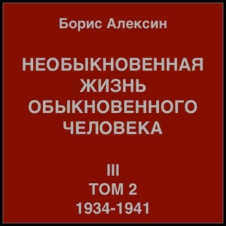 Обложка книги «Необыкновенная жизнь обыкновенного человека. Книга 3. Том 2»