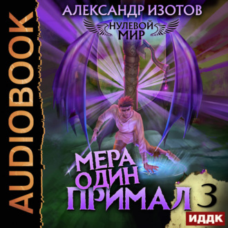 Обложка книги «Нулевой мир. Книга 3. Мера один: Примал»