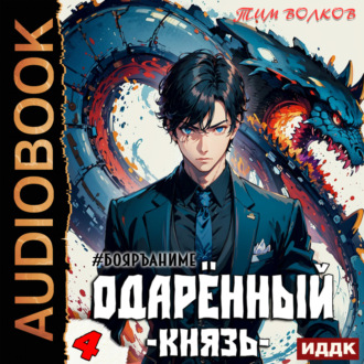 Обложка книги «Одарённый. Книга 4. Князь»