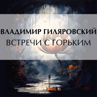 Обложка книги «Встречи с Горьким»