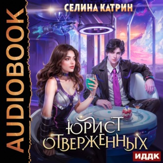 Обложка книги «Юрист отверженных»
