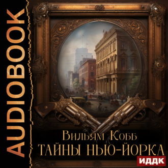 Обложка книги «Тайны Нью-Йорка»
