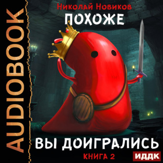 Обложка книги «Похоже, я доигрался. Книга 2. Похоже, вы доигрались»