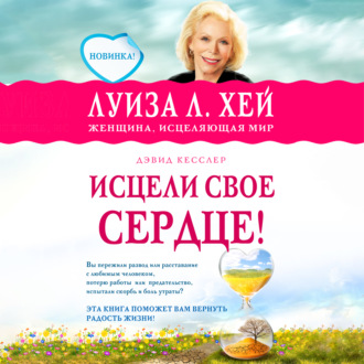 Обложка книги «Исцели свое сердце»