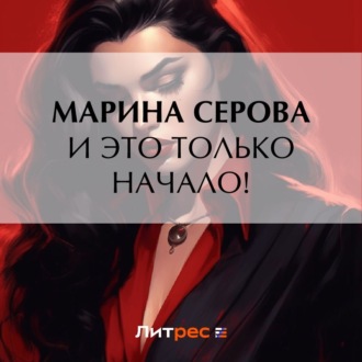 Обложка книги «И это только начало!»