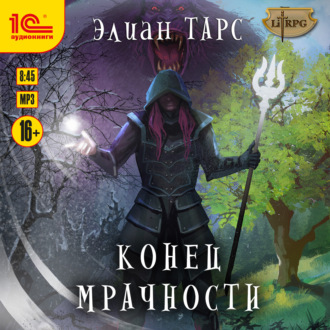 Обложка книги «Конец мрачности»